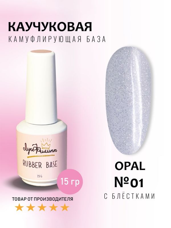 Луи Филипп Rubber Камуфлирующая база Opal №01, 15мл