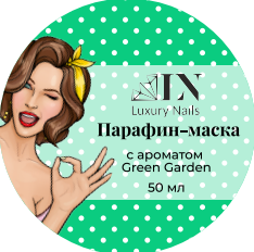 Luxury Nails, Парафин-маска с ароматом Green Garden, 50мл