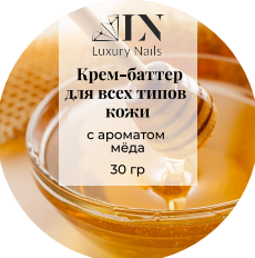 Luxury Nails, Крем-баттер с ароматом Меда, 30гр