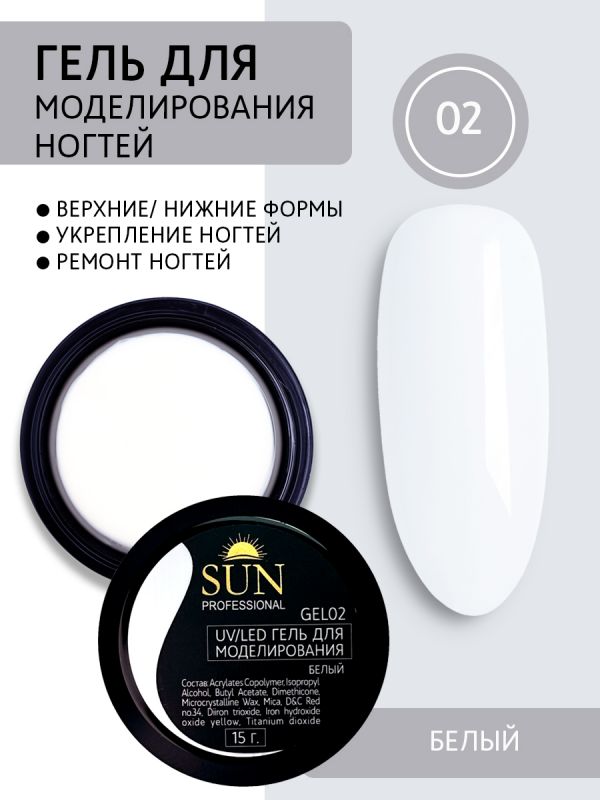 Гель для моделирования Sun Professional, №02 (белый) 15мл