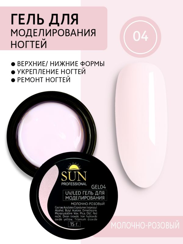 Гель для моделирования Sun Professional, №04 (молочно-розовый) 15мл