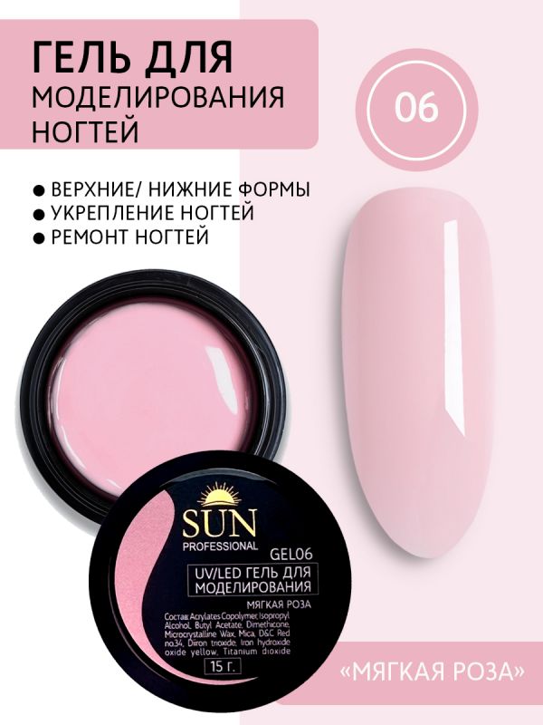 Гель для моделирования Sun Professional, №06 (мягкая роза) 15мл