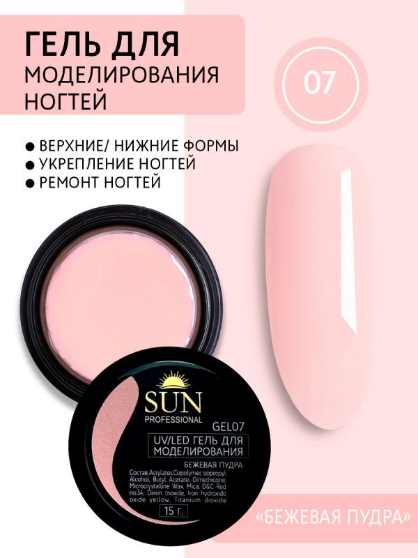 Гель для моделирования Sun Professional, №07 (бежевая пудра) 15мл