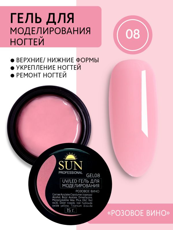 Гель для моделирования Sun Professional, №08 (розовое вино) 15мл