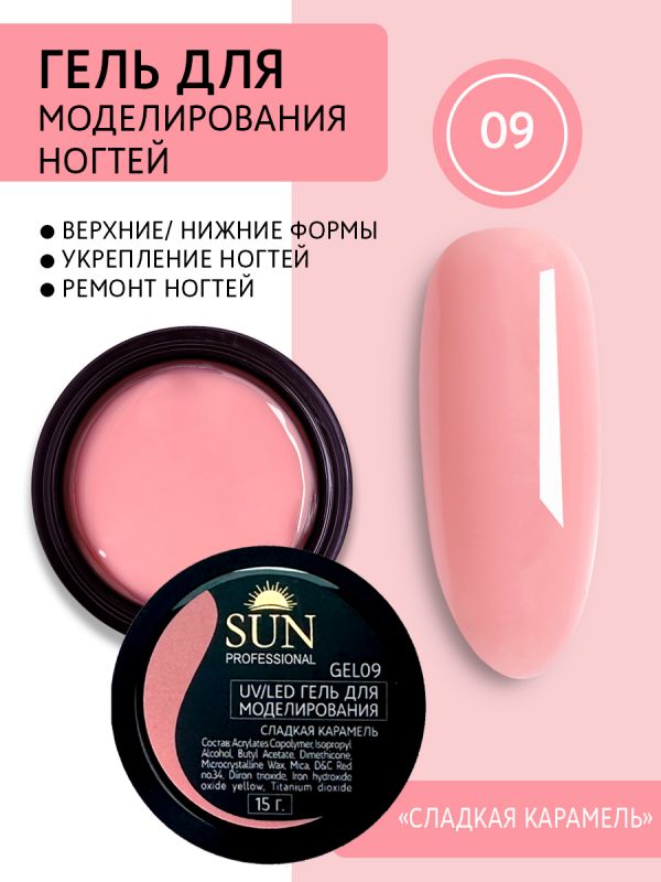 Гель для моделирования Sun Professional, №09 (сладкая карамель) 15мл