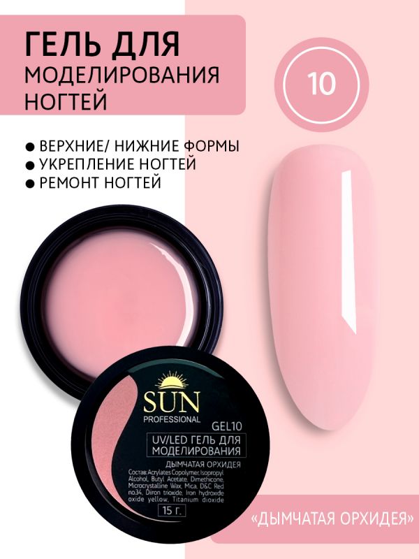 Гель для моделирования Sun Professional, №10 (дымчатая орхидея) 15мл