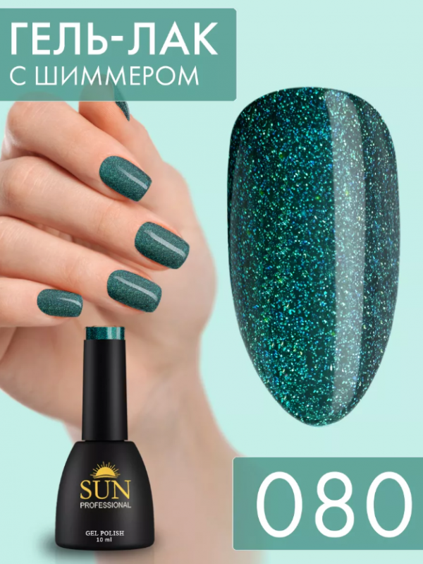 Sun Professional, Гель-лак №080, 10мл, Амбассадор