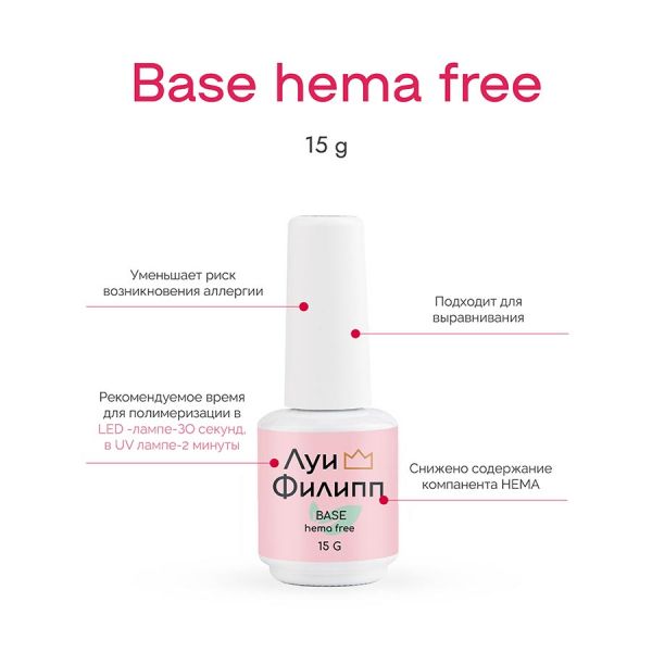 Луи Филипп База каучуковая гиппоаллергенная эластичная Base Hema Free, 15мл