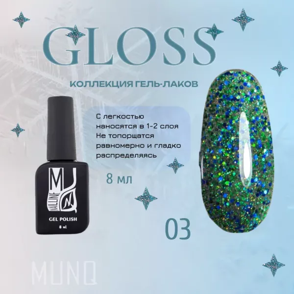 Гель-лак MUNQ коллекция GLOSS 03, 8мл