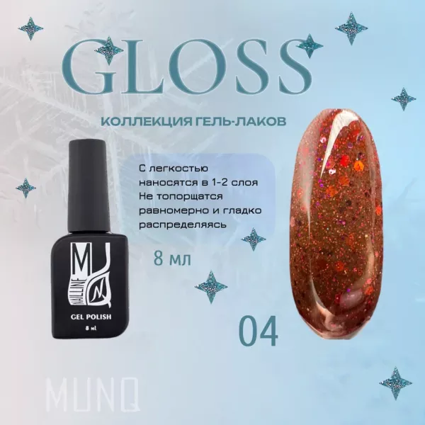 Гель-лак MUNQ коллекция GLOSS 04, 8мл