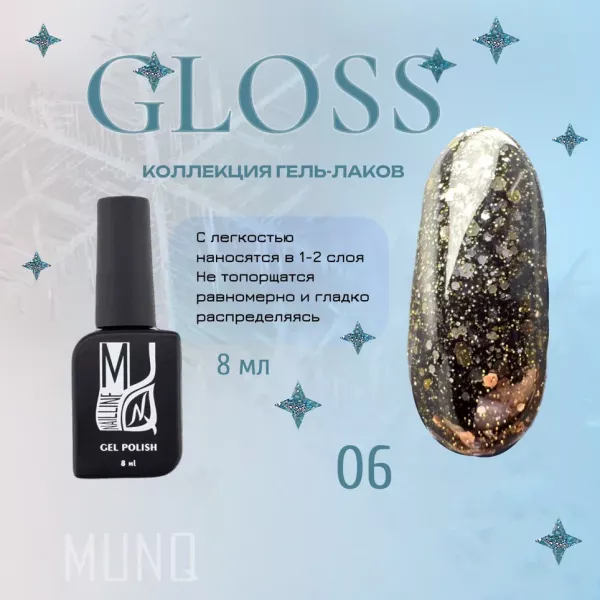 Гель-лак MUNQ коллекция GLOSS 06, 8мл