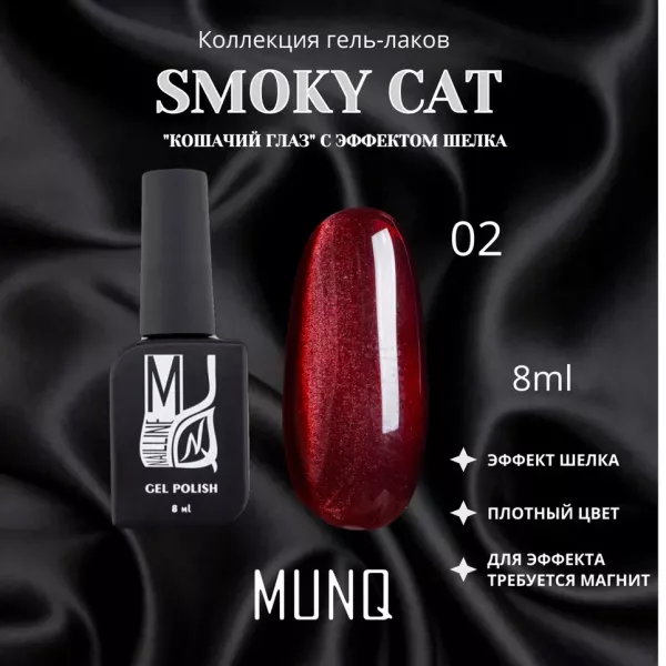 Гель-лак магнитный MUNQ коллекция SMOKY CAT 02, 8мл