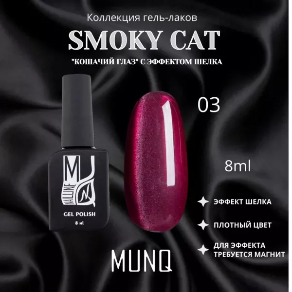 Гель-лак магнитный MUNQ коллекция SMOKY CAT 03, 8мл