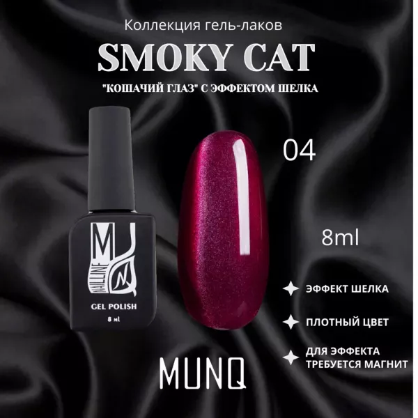 Гель-лак магнитный MUNQ коллекция SMOKY CAT 04, 8мл