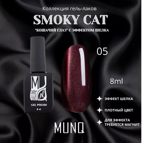 Гель-лак магнитный MUNQ коллекция SMOKY CAT 05, 8мл