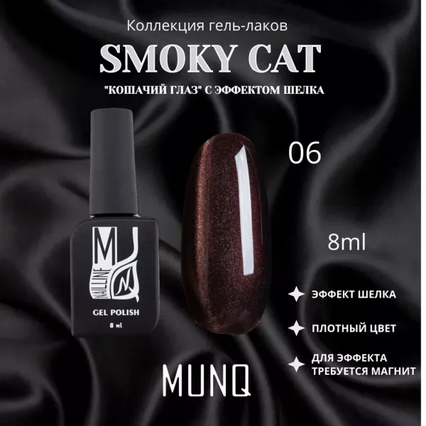 Гель-лак магнитный MUNQ коллекция SMOKY CAT 06, 8мл