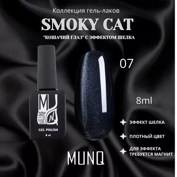 Гель-лак магнитный MUNQ коллекция SMOKY CAT 07, 8мл