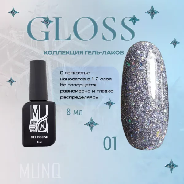 Гель-лак MUNQ коллекция GLOSS 01, 8мл