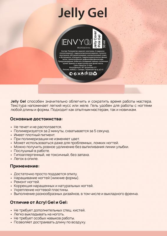 I Envy You, Гель желе Jelly Coffee Pink Gel (30 ml) шайба