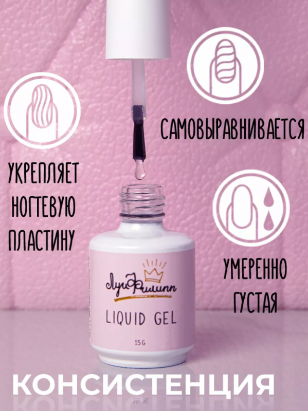 Луи Филипп Liquid gel, Жидкий полигель с кистью №04, 15мл