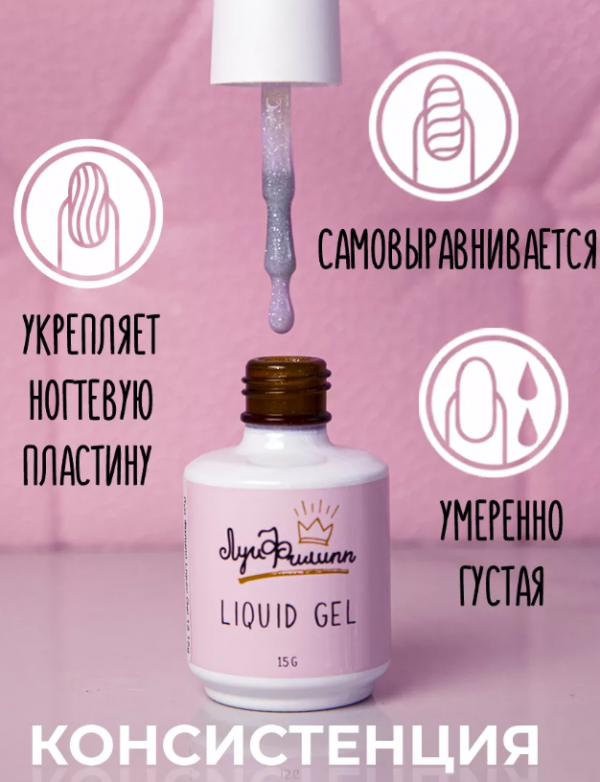 Луи Филипп Liquid gel, Жидкий полигель с кистью №04, 15мл