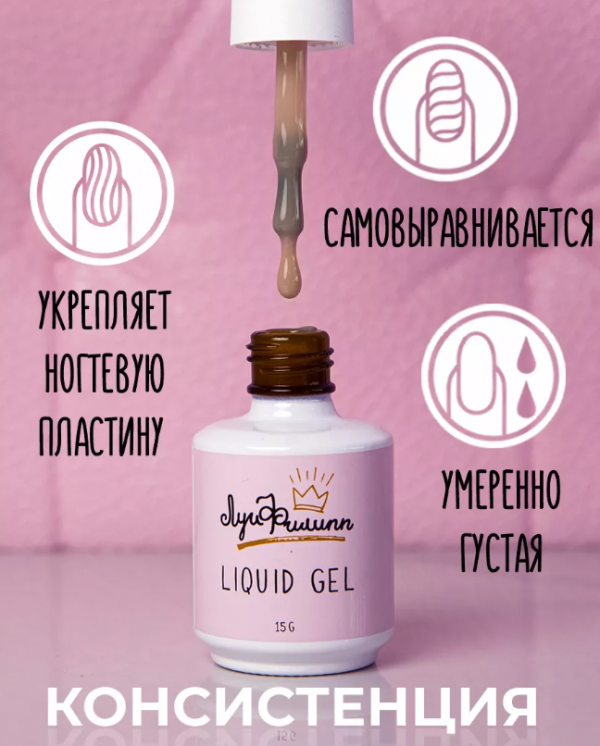 Луи Филипп Liquid gel, Жидкий полигель с кистью №04, 15мл