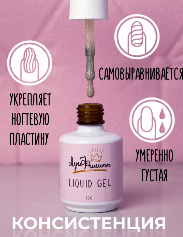 Луи Филипп Liquid gel, Жидкий полигель с кистью №04, 15мл