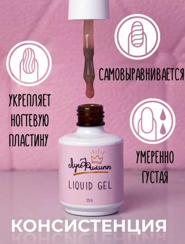 Луи Филипп Liquid gel, Жидкий полигель с кистью №04, 15мл