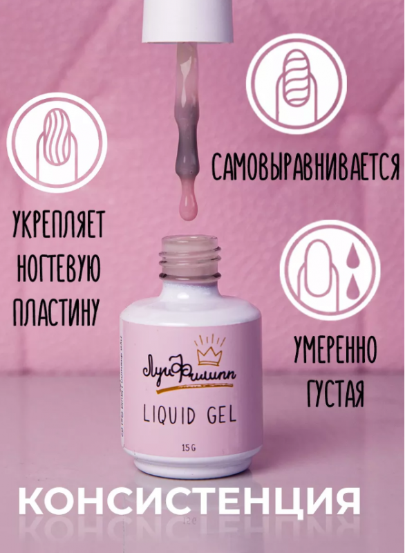 Луи Филипп Liquid gel, Жидкий полигель с кистью №04, 15мл