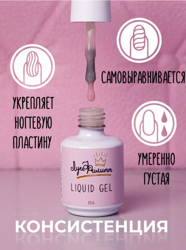 Луи Филипп Liquid gel, Жидкий полигель с кистью №04, 15мл