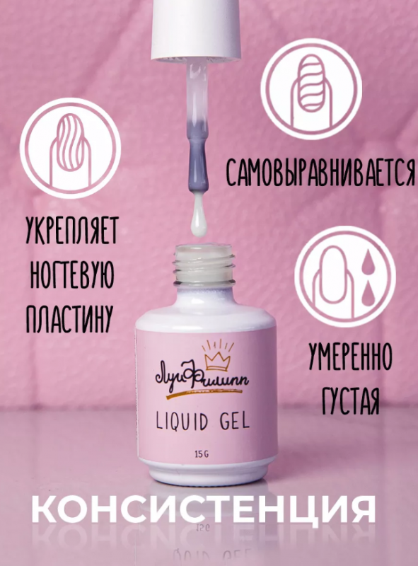 Луи Филипп Liquid gel, Жидкий полигель с кистью №04, 15мл