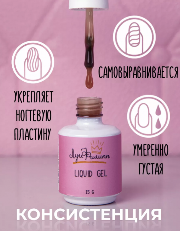 Луи Филипп Liquid gel, Жидкий полигель с кистью №06, 15мл