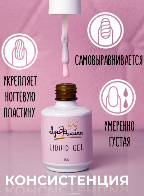 Луи Филипп Liquid gel, Жидкий полигель с кистью №07, 15мл