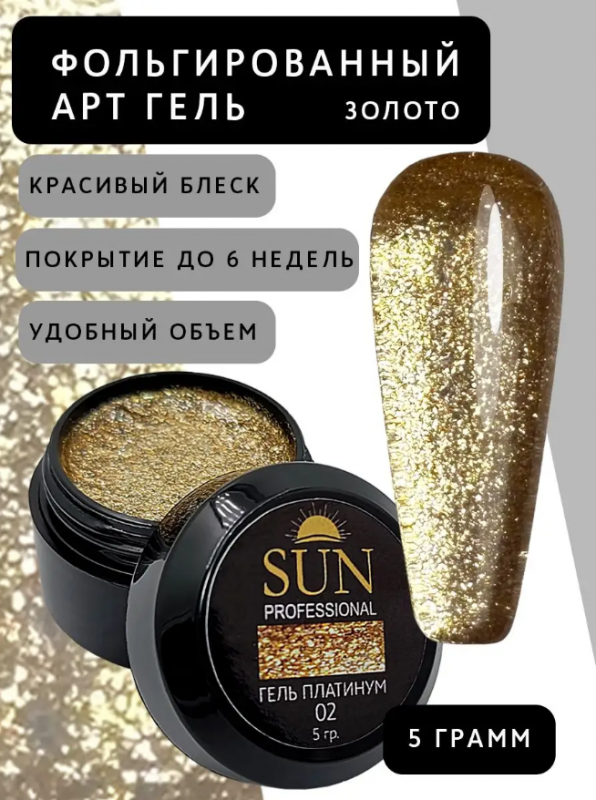 Гель лак фольгированный Sun Professional Platinum GP02 (золото), 5гр