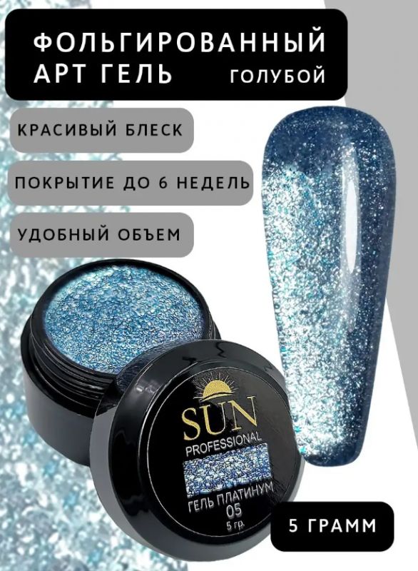 Гель лак фольгированный Sun Professional Platinum GP05 (голубой), 5гр