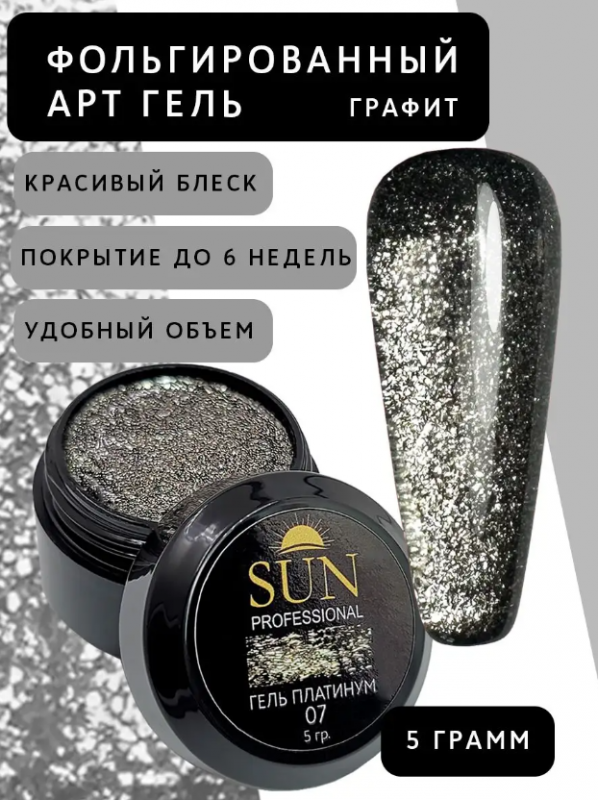 Гель лак фольгированный Sun Professional Platinum GP07 (графит), 5гр