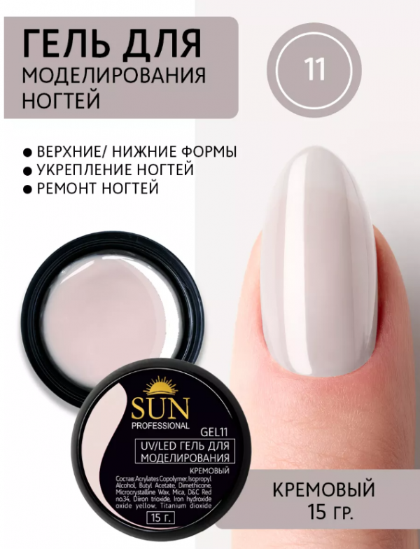 Гель для моделирования Sun Professional, №11 (кремовый) 15мл