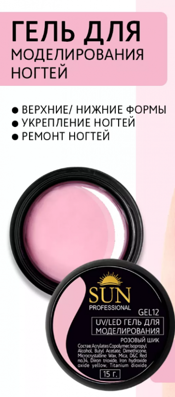 Гель для моделирования Sun Professional, №12 (розовый шик) 15мл