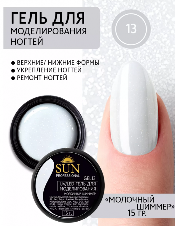 Гель для моделирования Sun Professional, №13 (молочный шиммер) 15мл