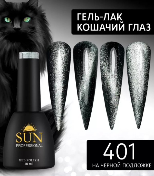 Sun Professional, Гель-лак №401, 10мл, Кошачий глаз