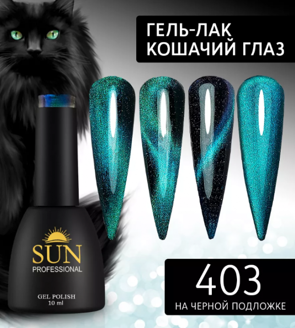 Sun Professional, Гель-лак №403, 10мл, Кошачий глаз