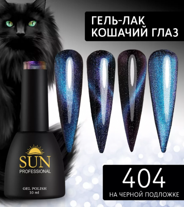 Sun Professional, Гель-лак №404, 10мл, Кошачий глаз