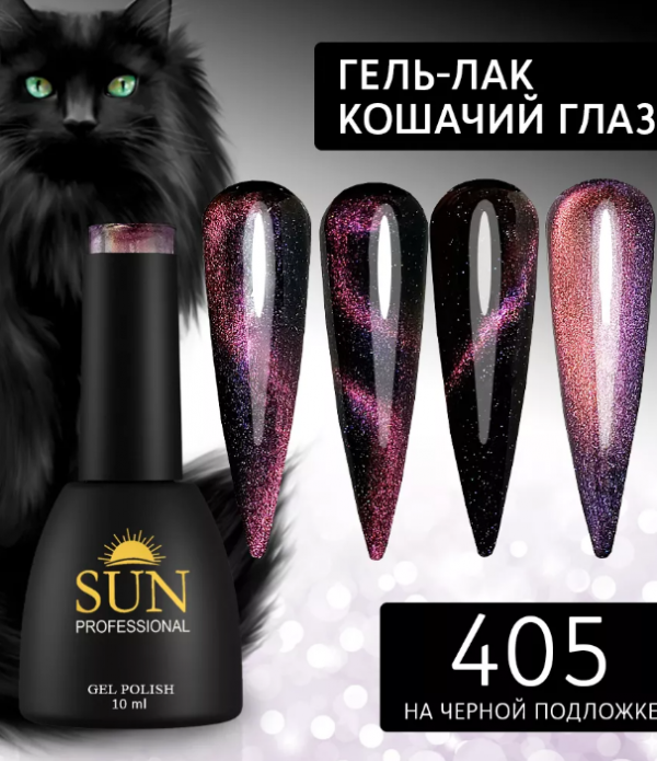 Sun Professional, Гель-лак №405, 10мл, Кошачий глаз