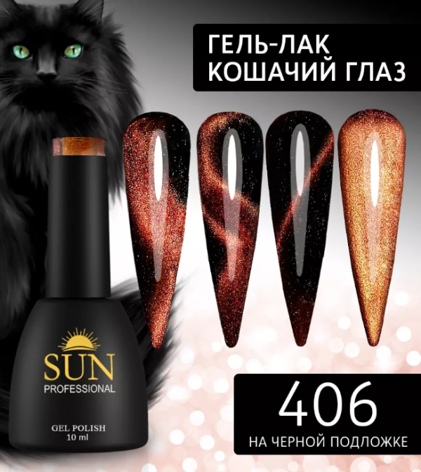 Sun Professional, Гель-лак №406, 10мл, Кошачий глаз