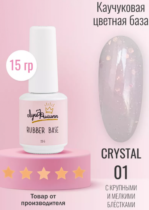 Луи Филипп Rubber Камуфлирующая база Crystal №01, 15мл