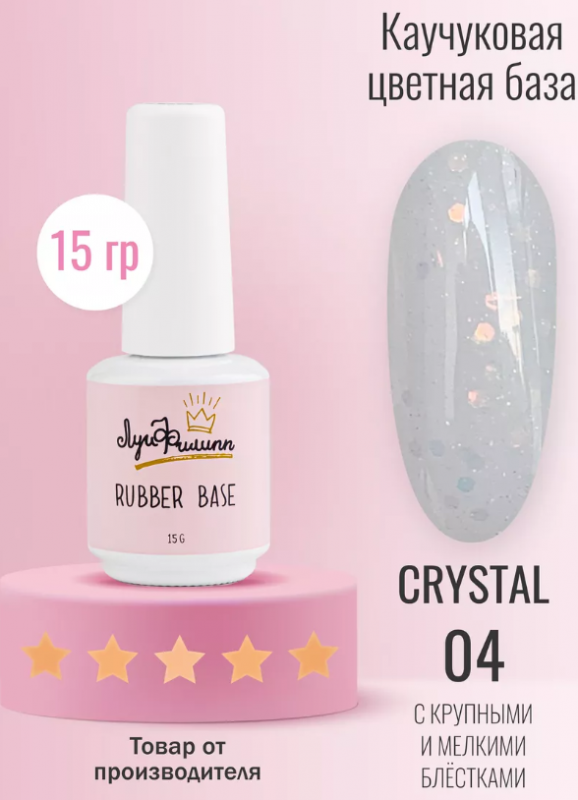 Луи Филипп Rubber Камуфлирующая база Crystal №04, 15мл