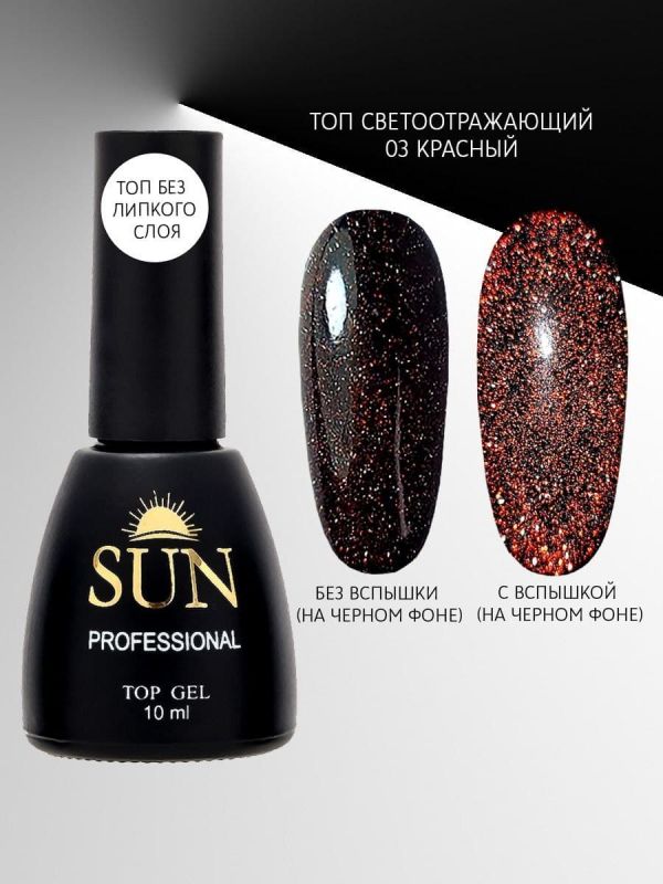 Sun Professional, Топ светоотражающий красный №03, 10мл