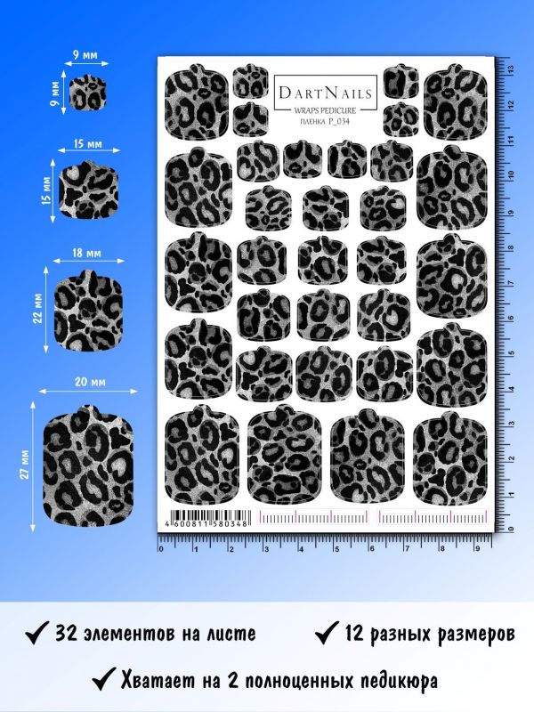 Пленка для педикюра Dart Nails № P_034