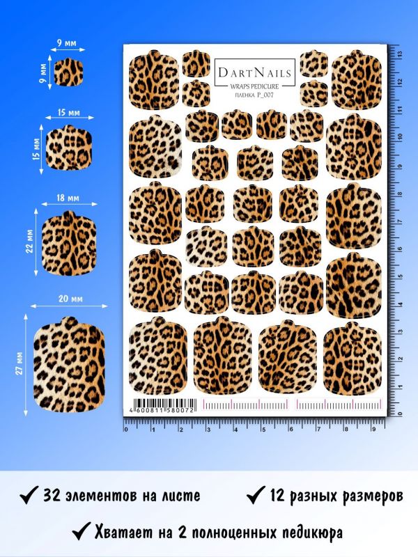Пленка для педикюра Dart Nails № P_007