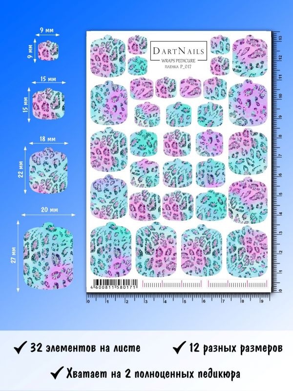 Пленка для педикюра Dart Nails № P_017